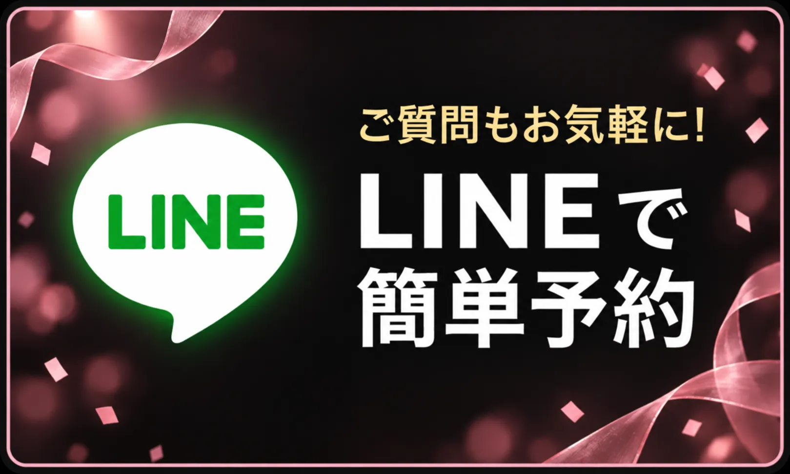 LINEで簡単予約