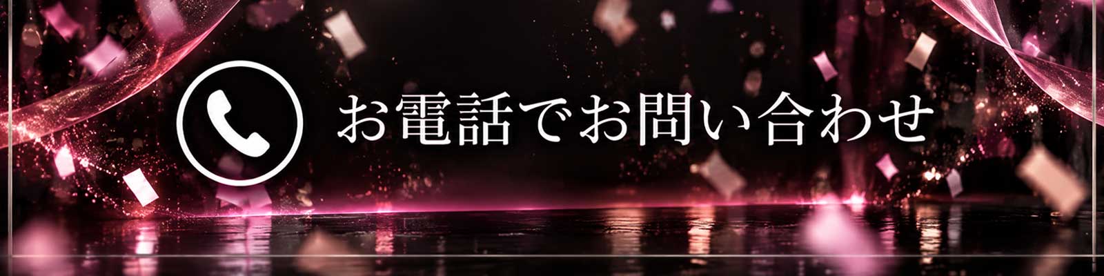 お電話でお問い合わせ