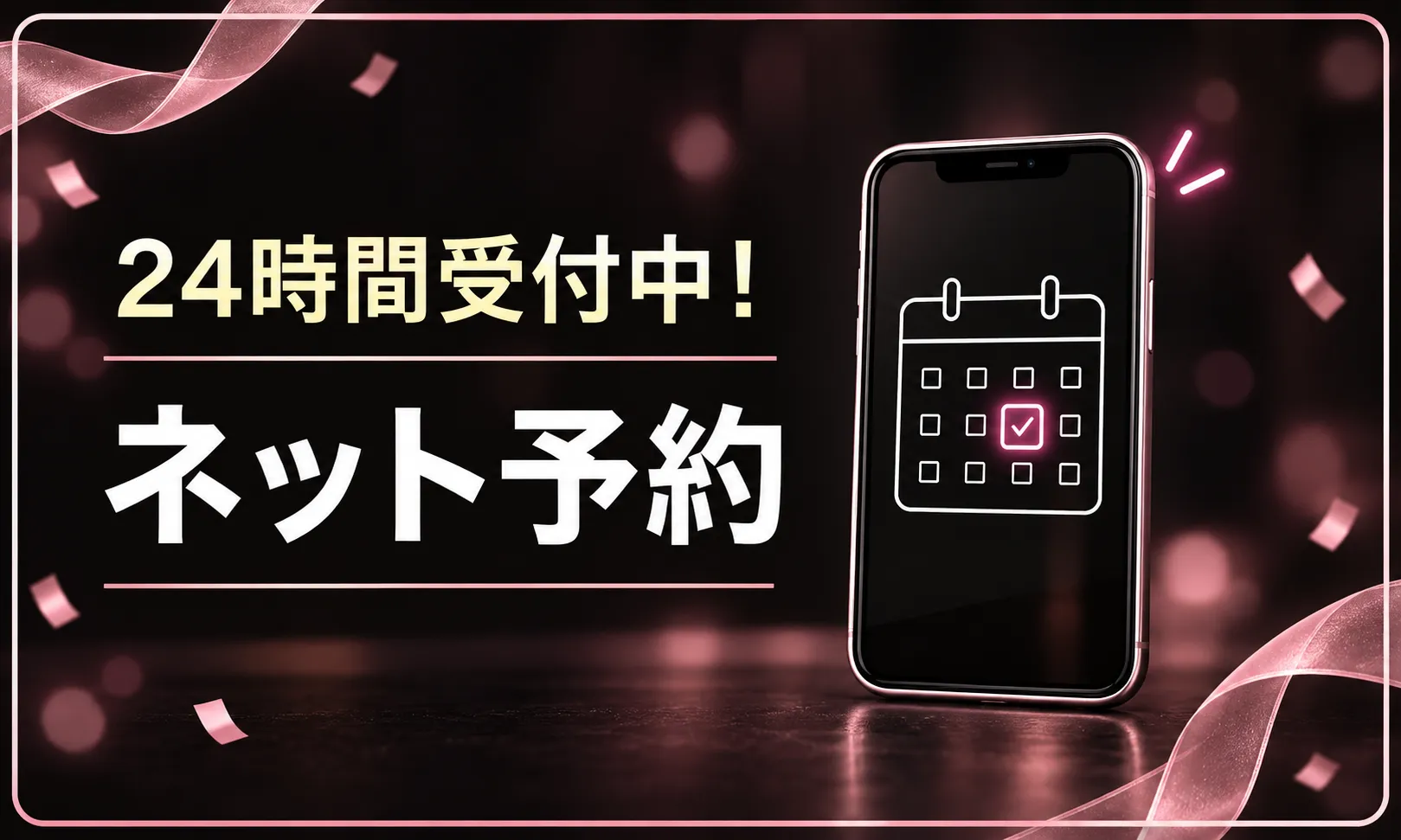 24時間受付 ネット予約